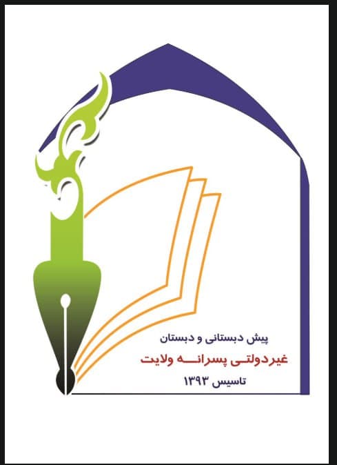 پیش دبستان و دبستان ولایت